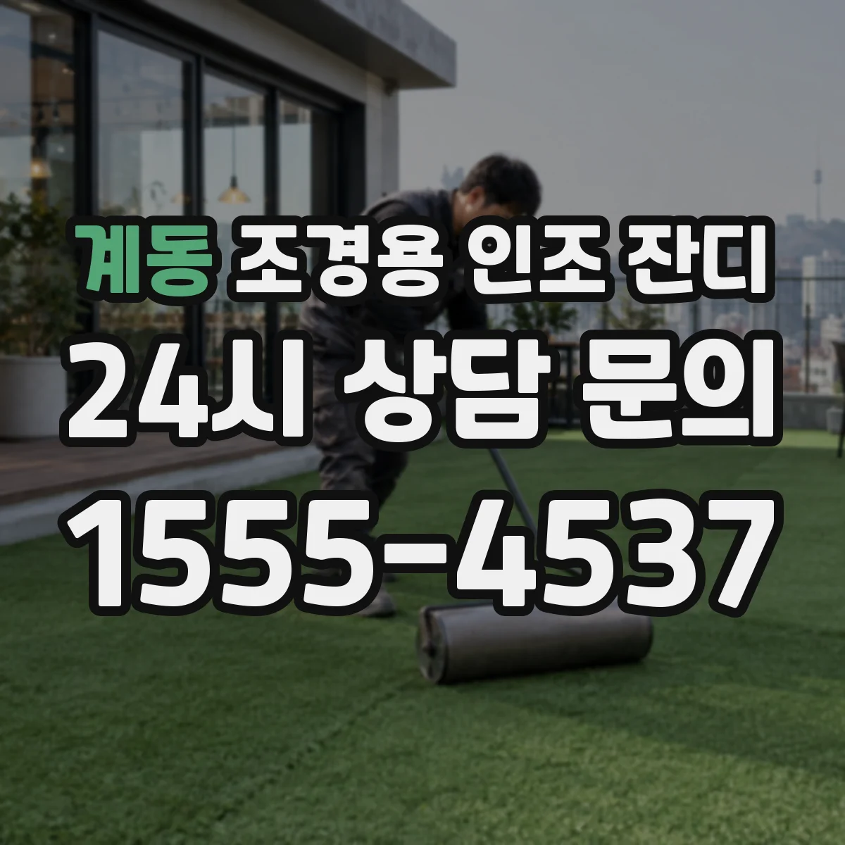 계동 조경용 인조 잔디