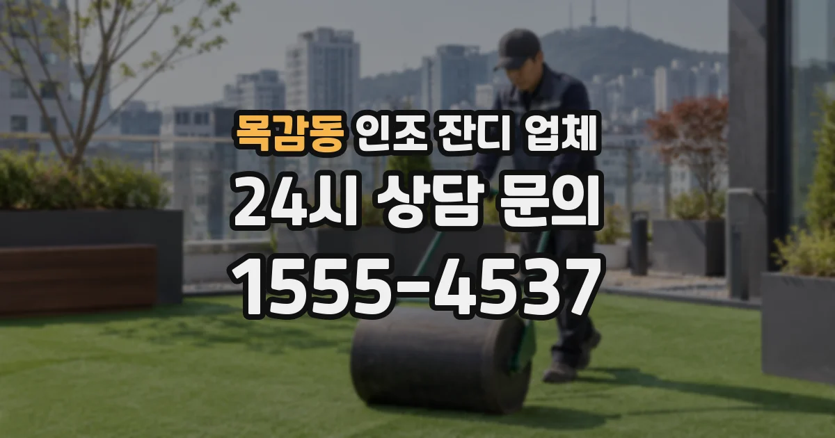 목감동 인조 잔디 업체