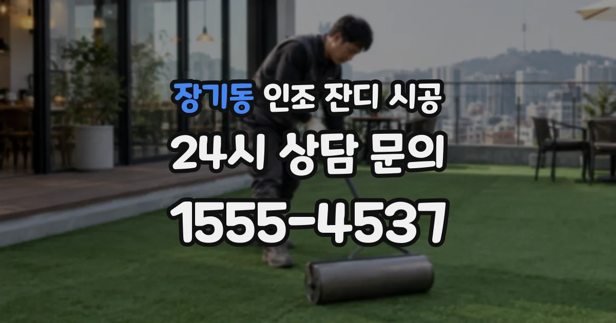 장기동 인조 잔디 시공