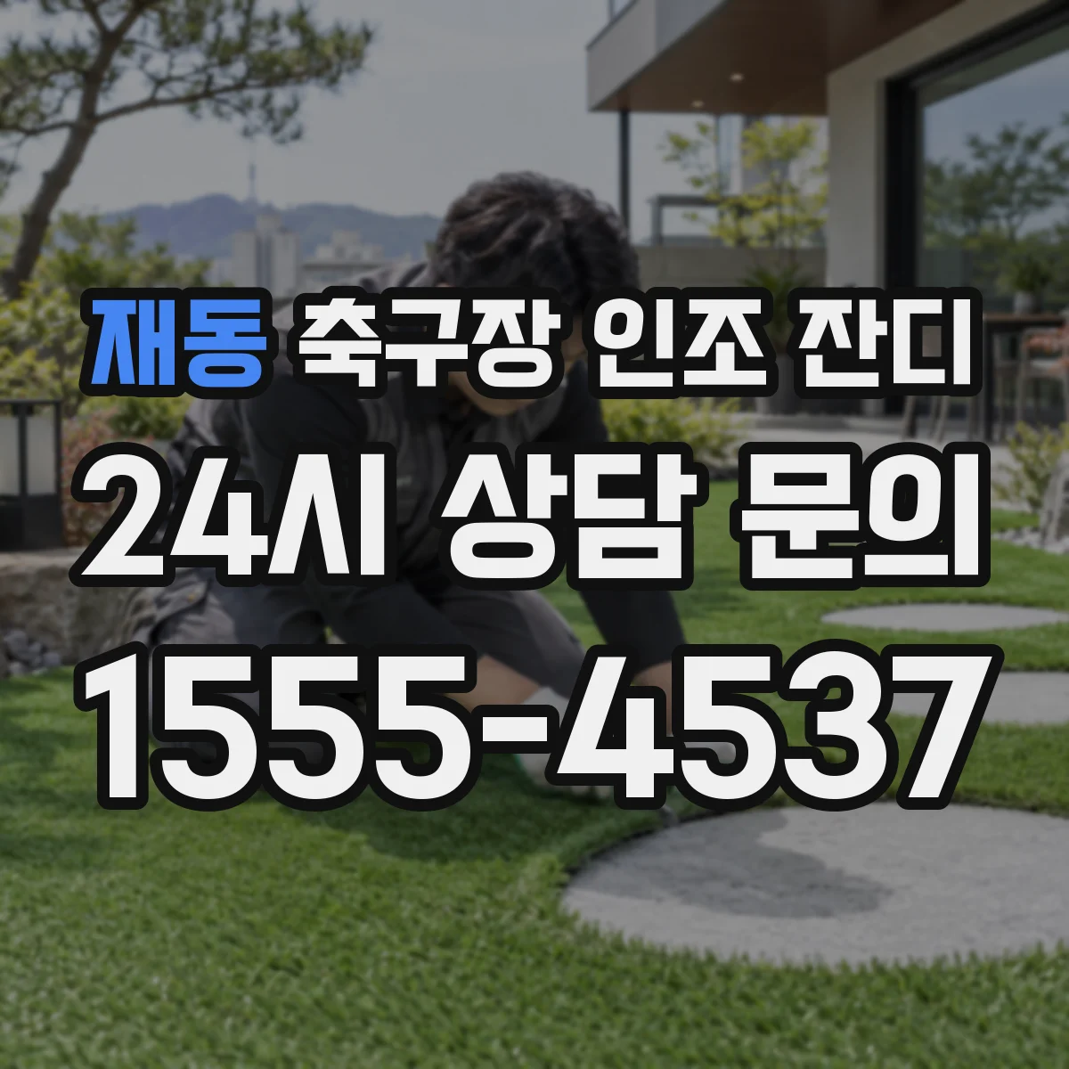 재동 축구장 인조 잔디