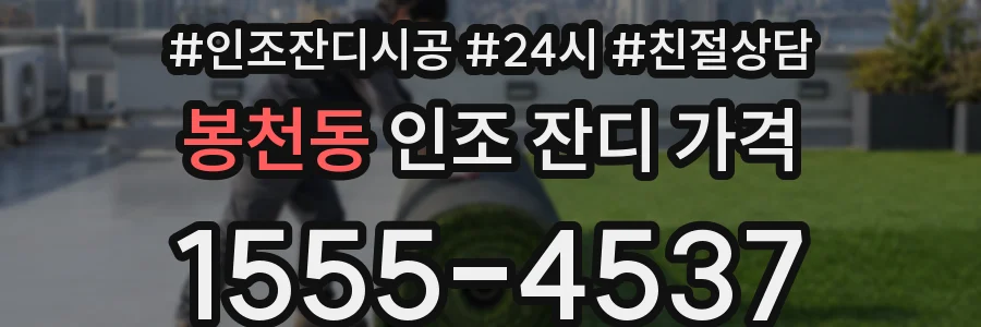 봉천동 인조 잔디 가격
