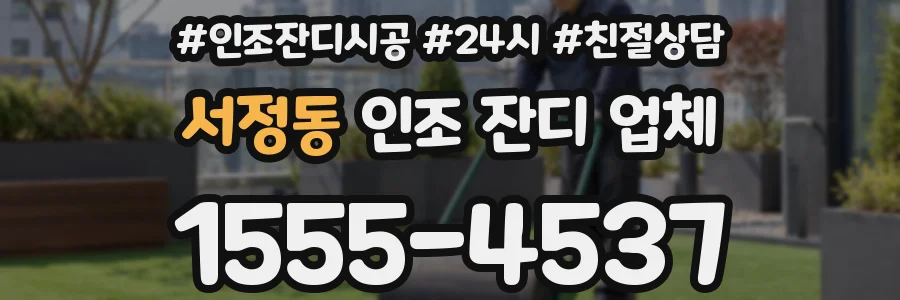 서정동 인조 잔디 업체