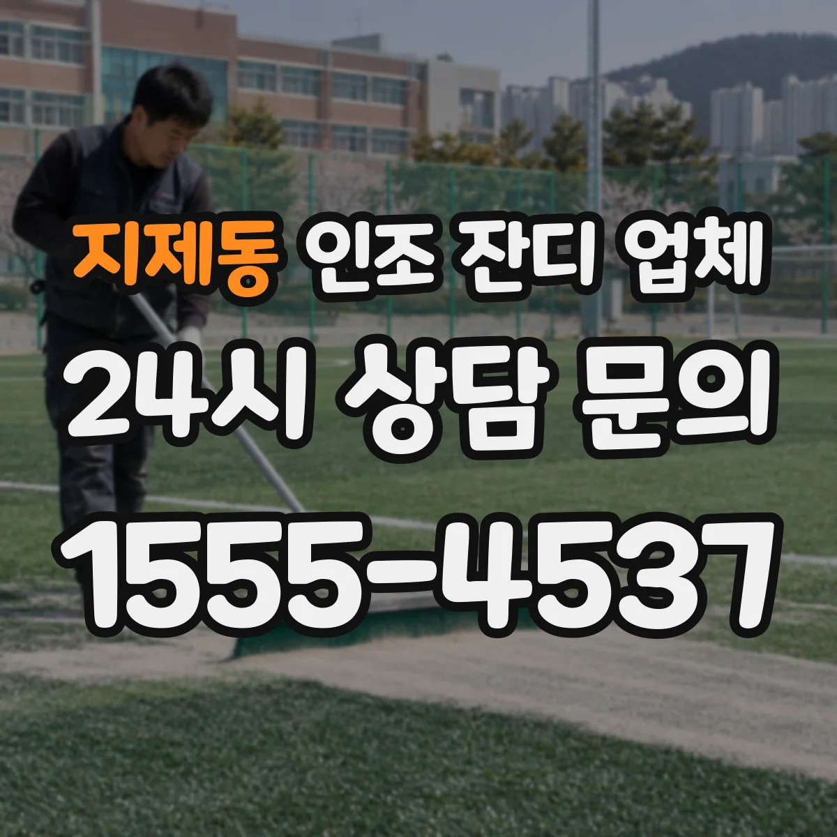 지제동 인조 잔디 업체