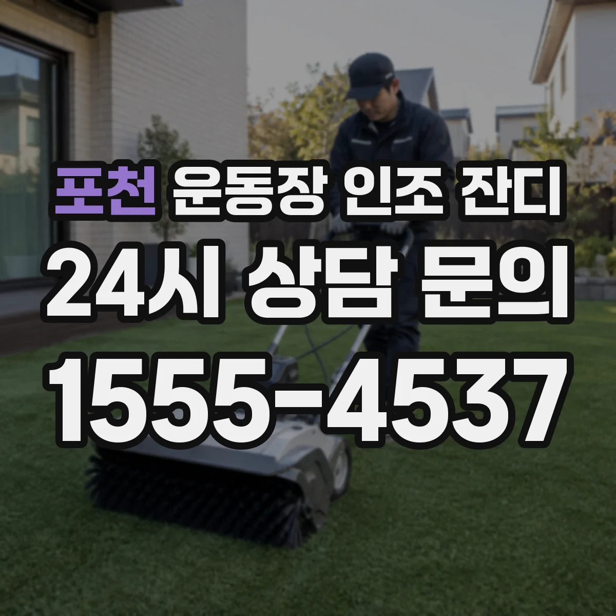 포천 운동장 인조 잔디