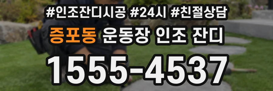 증포동 운동장 인조 잔디