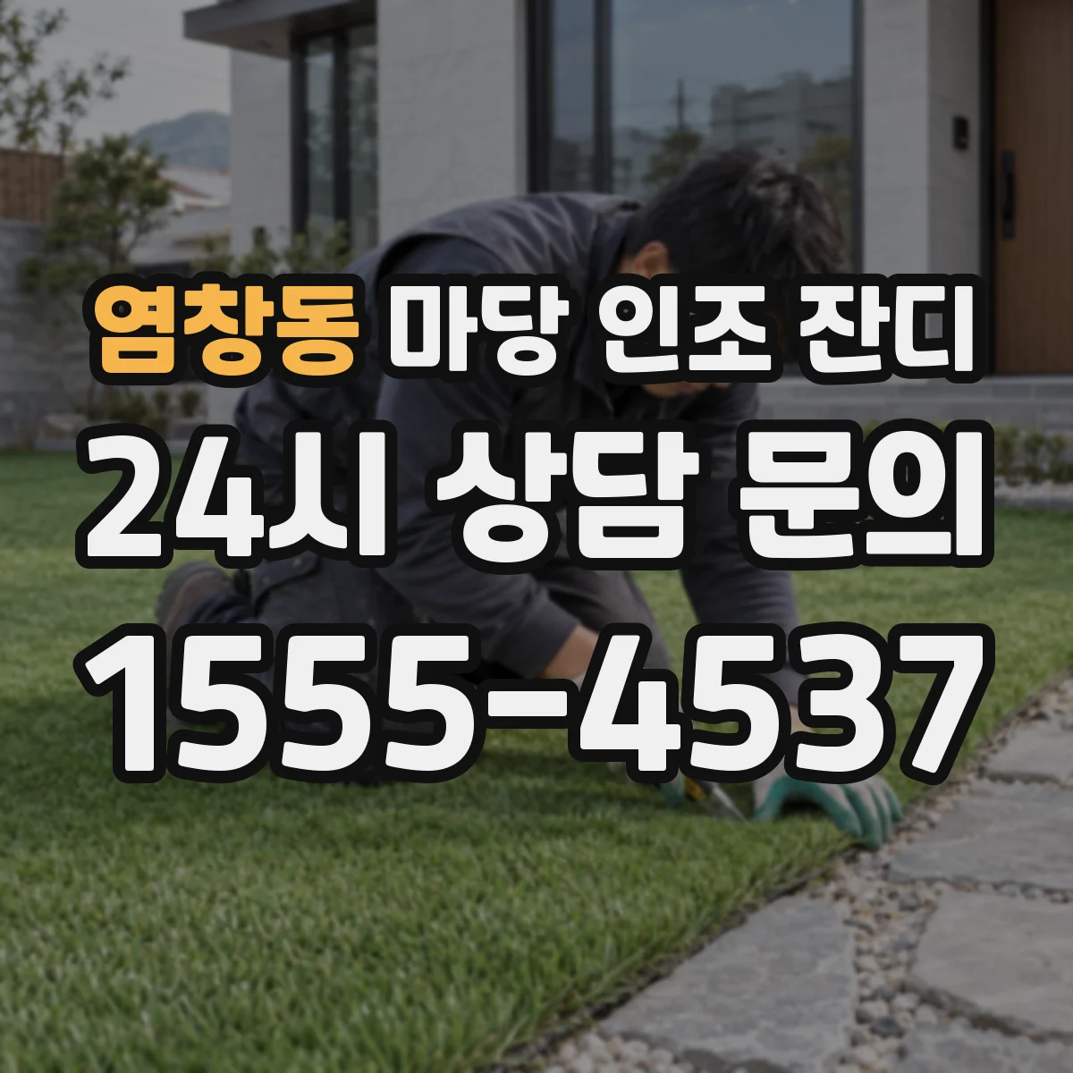 염창동 마당 인조 잔디
