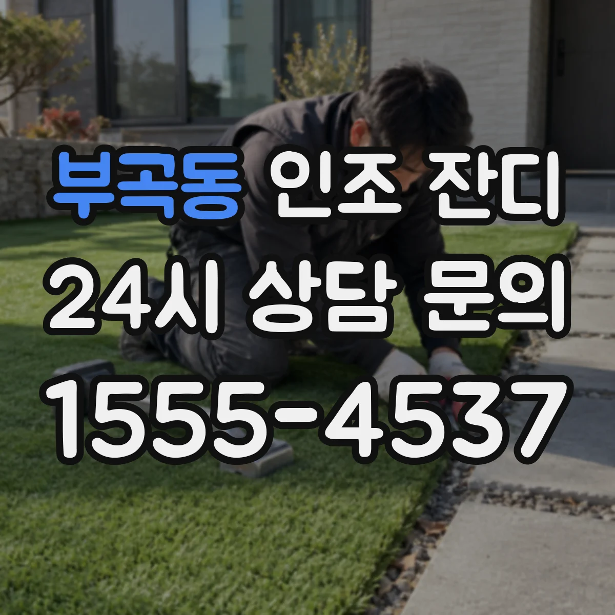 부곡동 인조 잔디