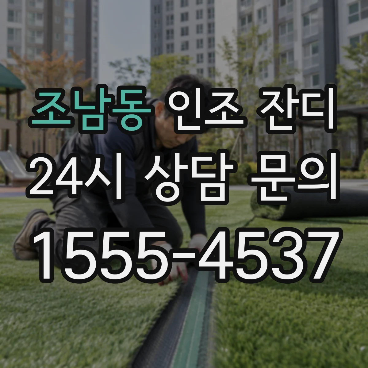 조남동 인조 잔디