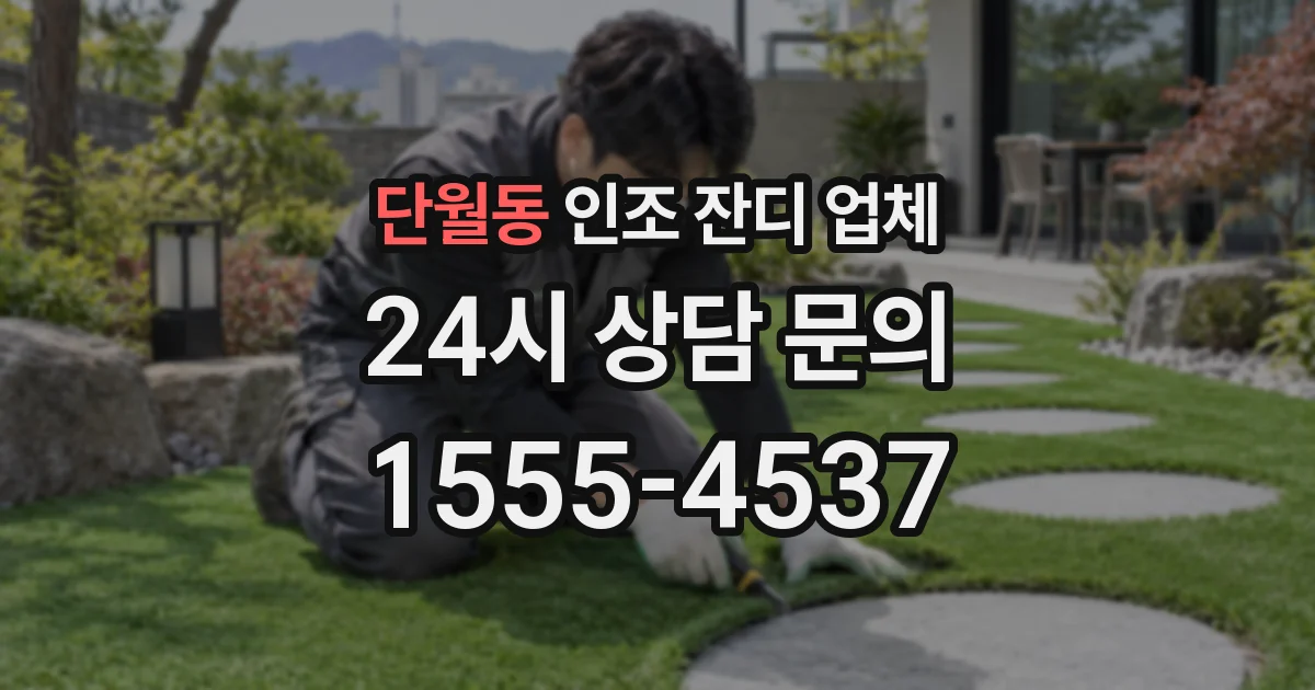 단월동 인조 잔디 업체