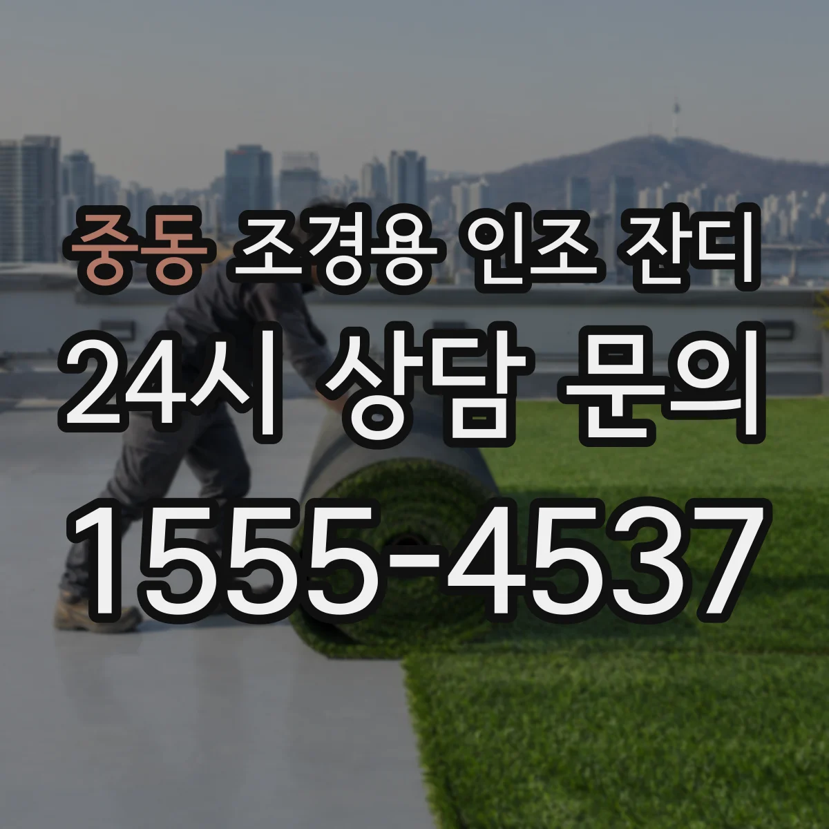 중동 조경용 인조 잔디