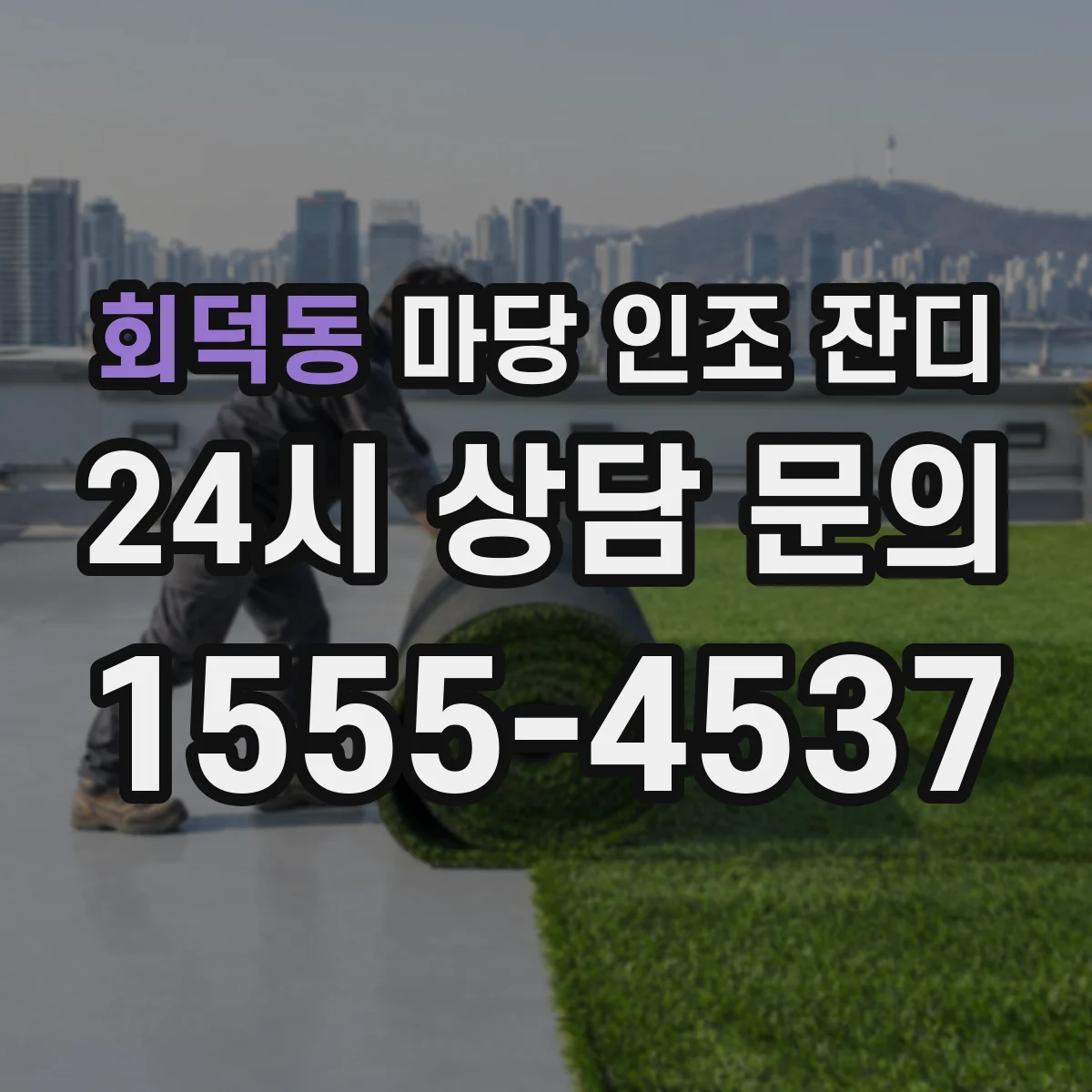 회덕동 마당 인조 잔디