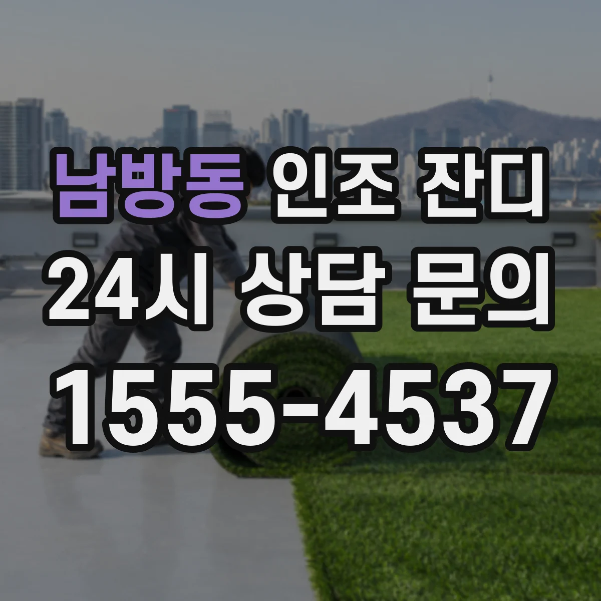 남방동 인조 잔디