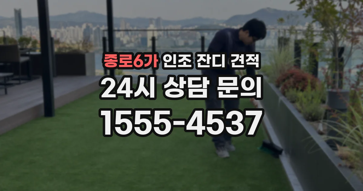 종로6가 인조 잔디 견적