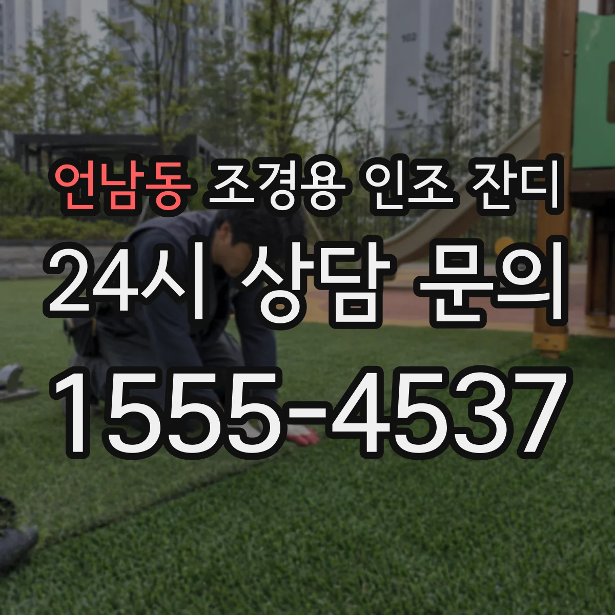 언남동 조경용 인조 잔디