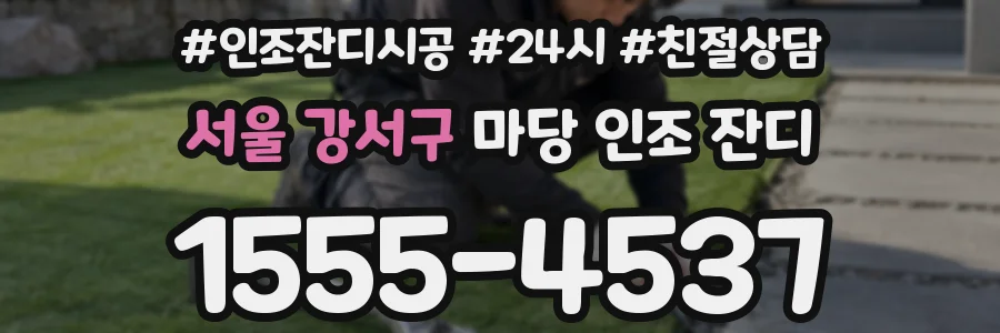 서울 강서구 마당 인조 잔디