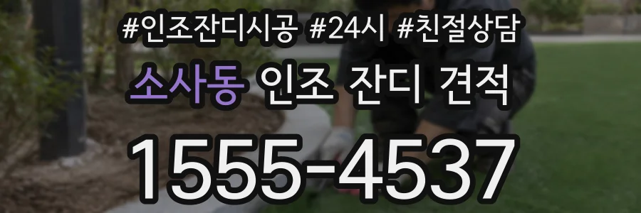 소사동 인조 잔디 견적