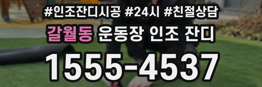 갈월동 운동장 인조 잔디