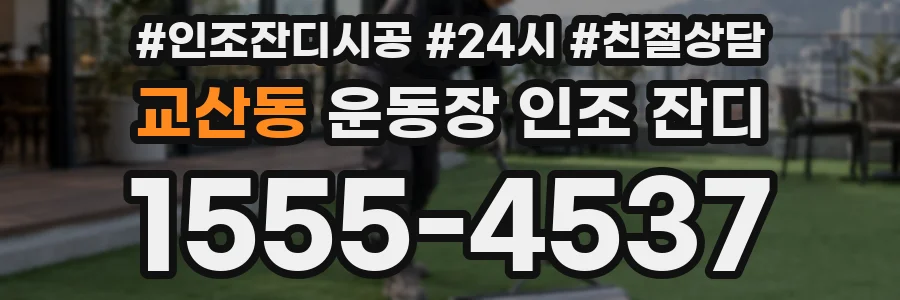 교산동 운동장 인조 잔디