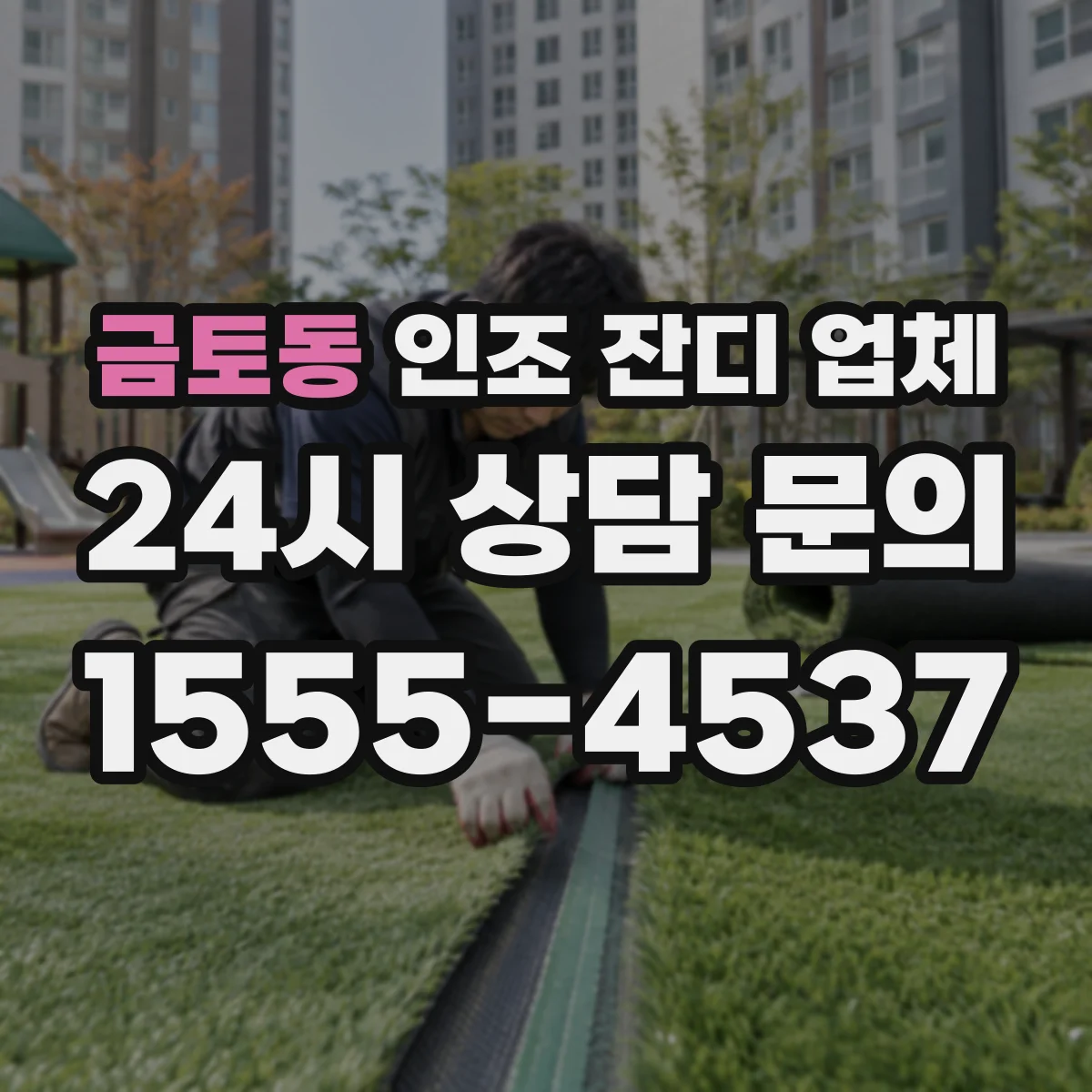 금토동 인조 잔디 업체