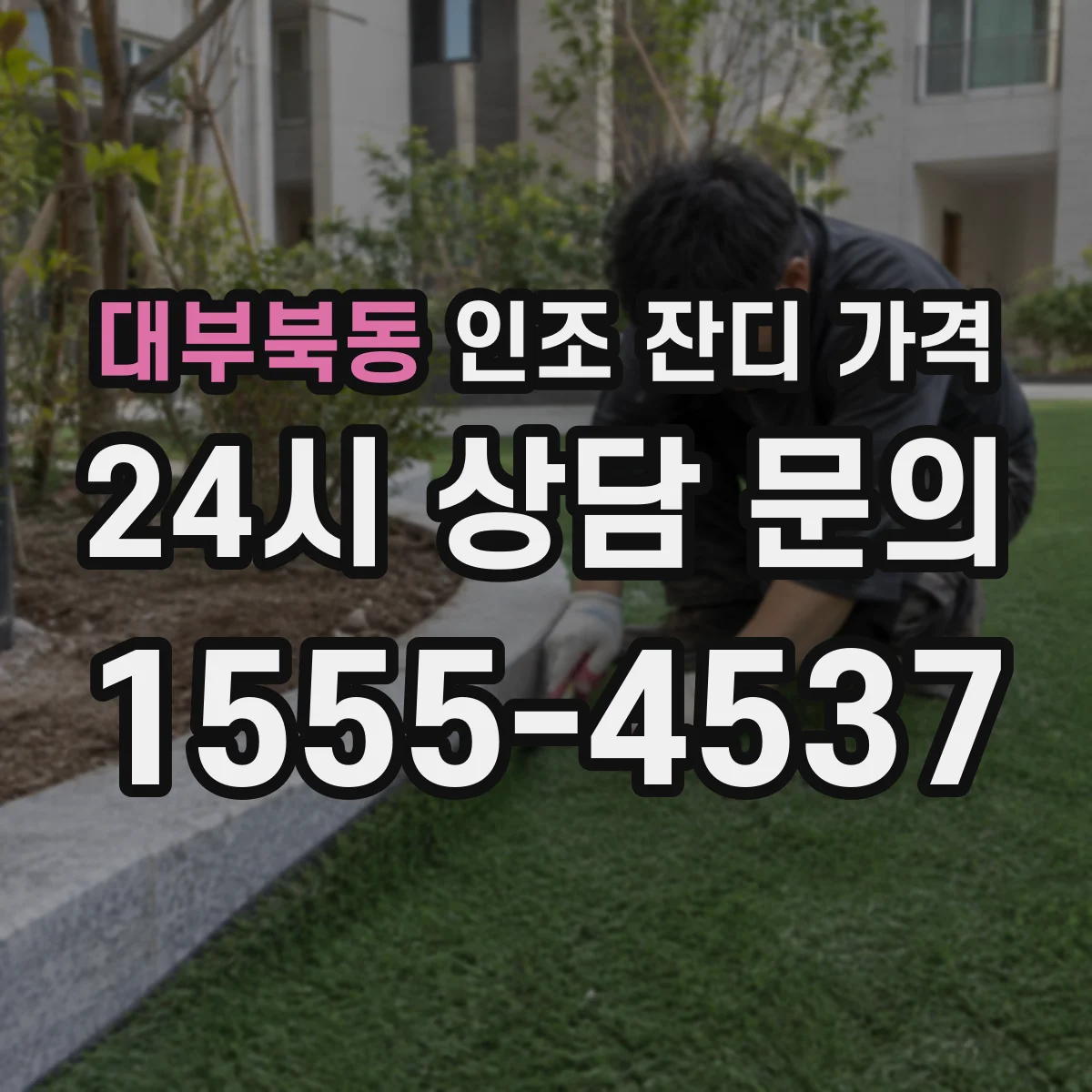 대부북동 인조 잔디 가격
