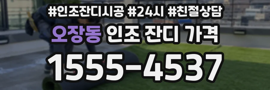 오장동 인조 잔디 가격