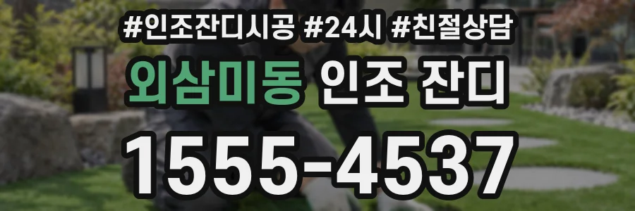 외삼미동 인조 잔디