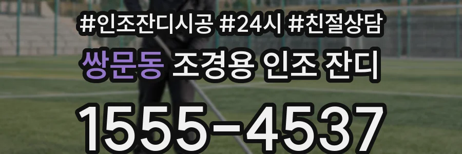 쌍문동 조경용 인조 잔디