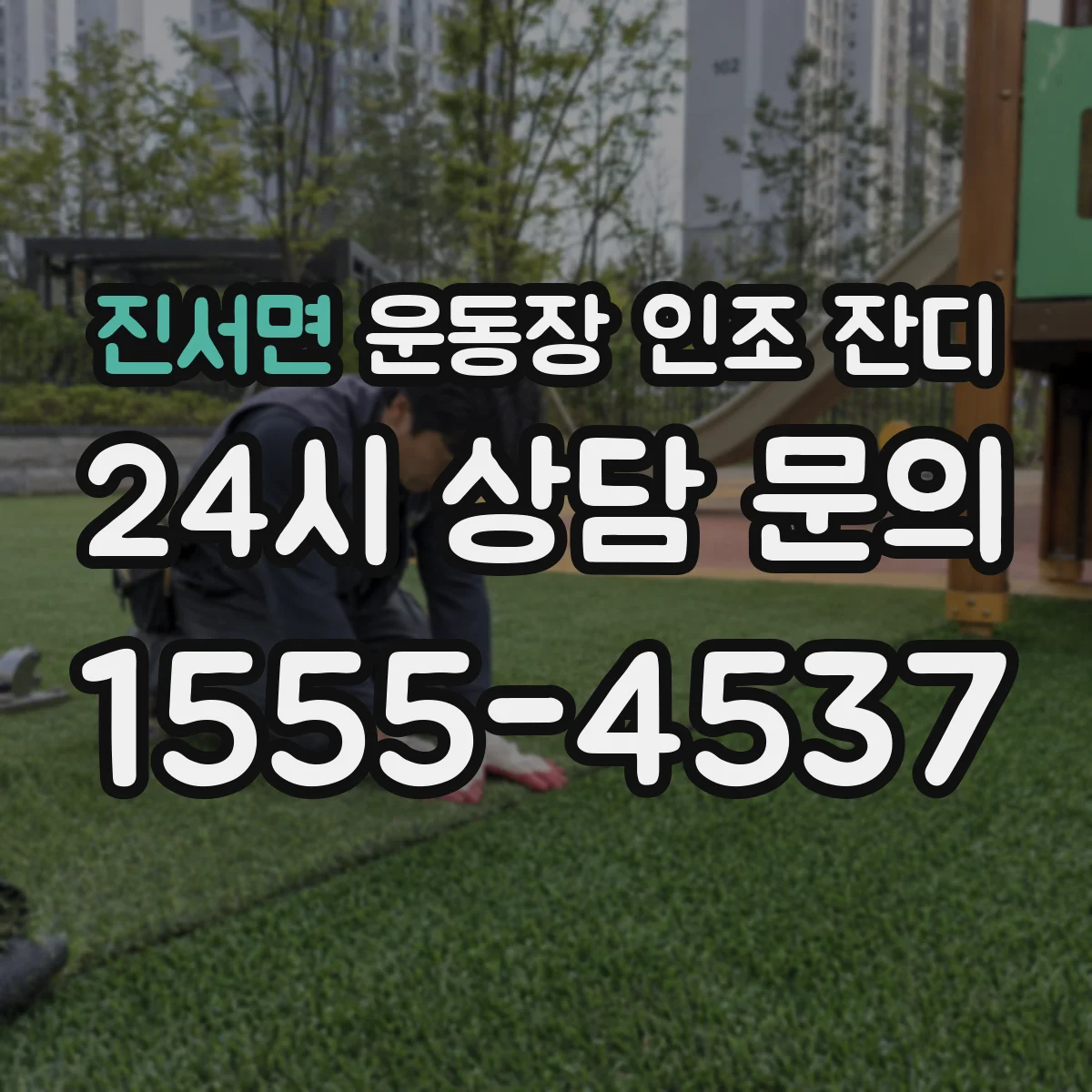 진서면 운동장 인조 잔디