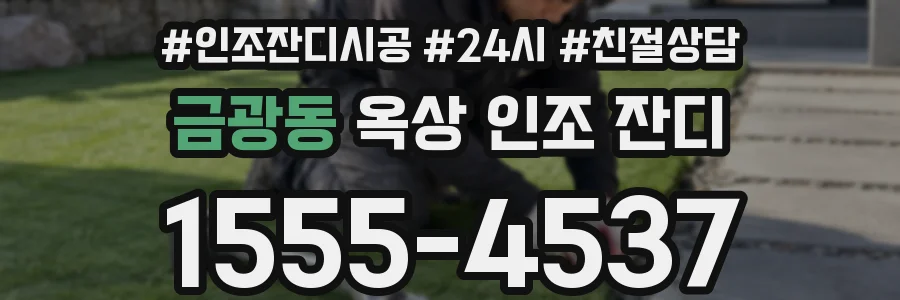 금광동 옥상 인조 잔디