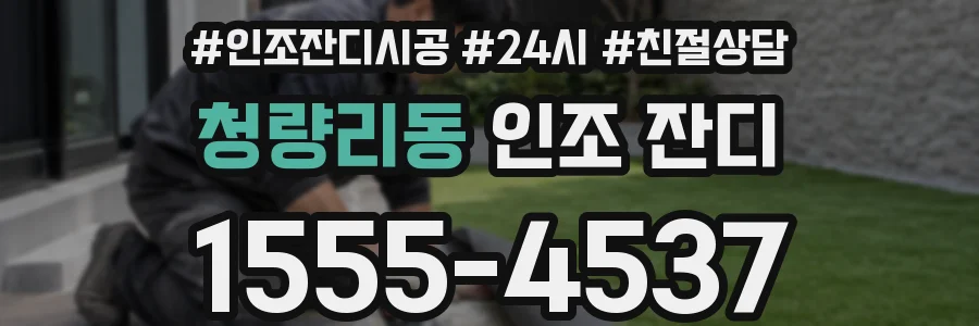 청량리동 인조 잔디