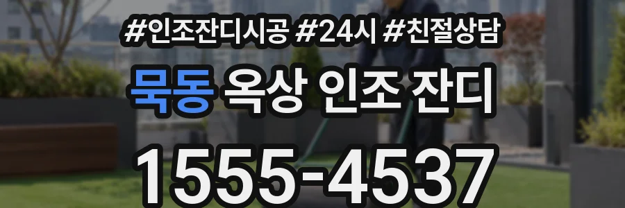 묵동 옥상 인조 잔디