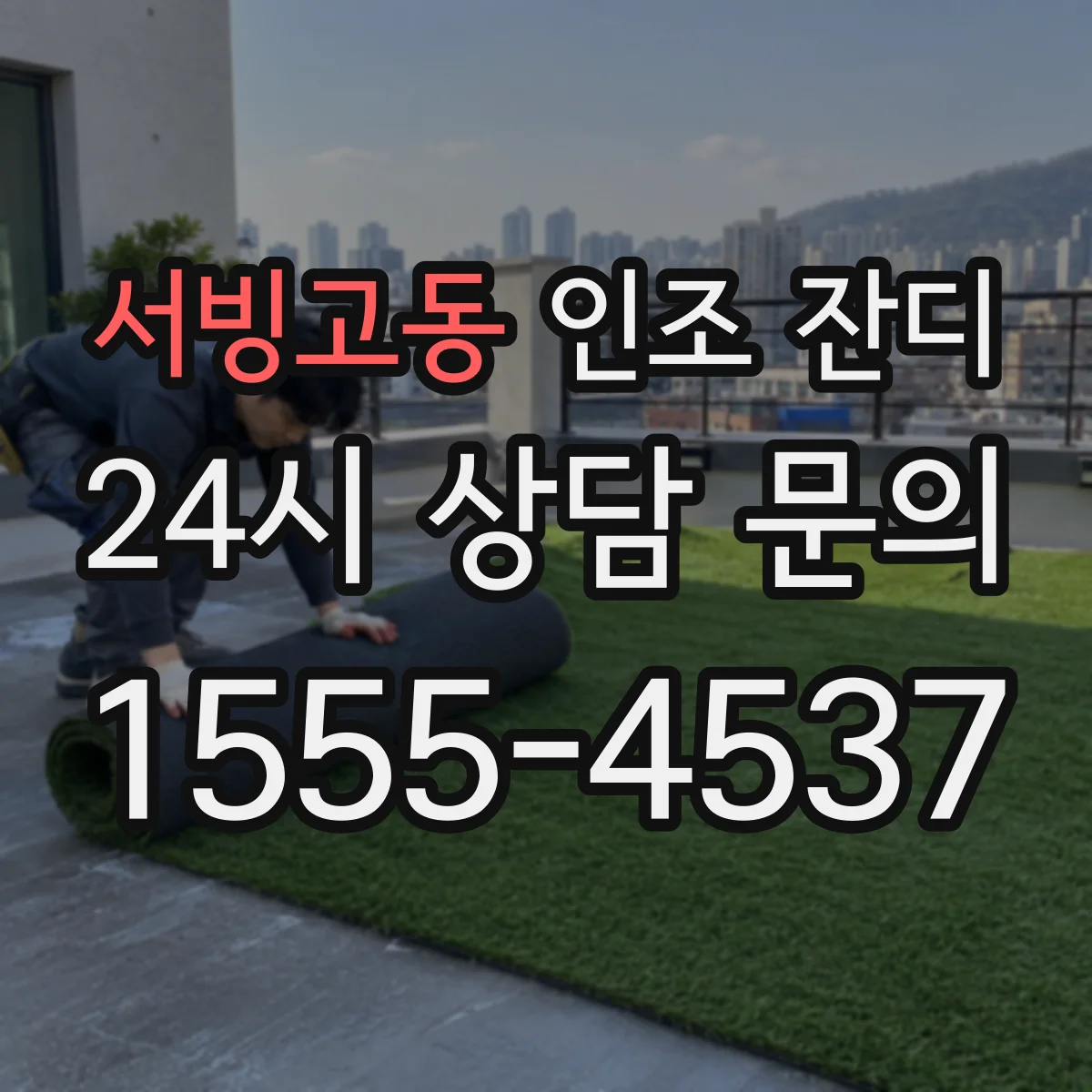 서빙고동 인조 잔디
