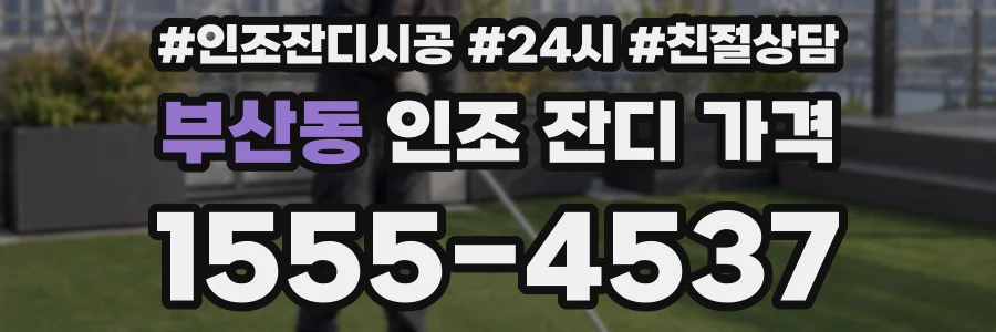 부산동 인조 잔디 가격