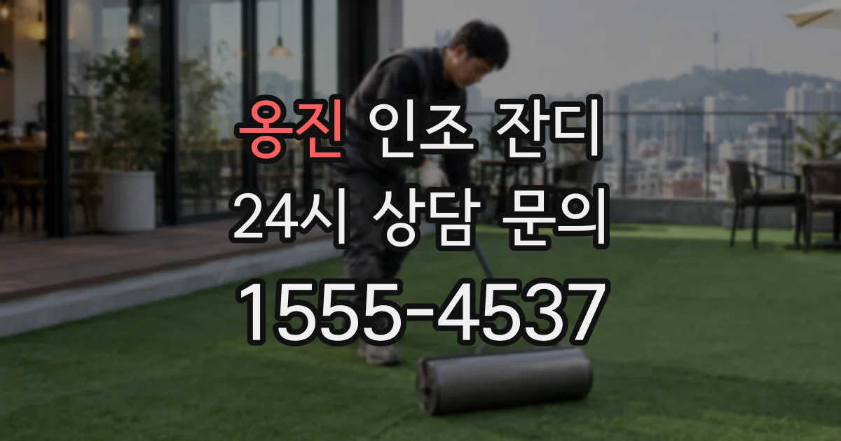 옹진 인조 잔디