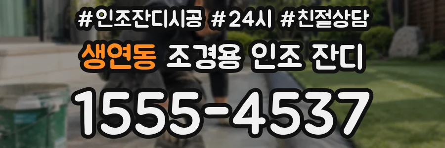 생연동 조경용 인조 잔디