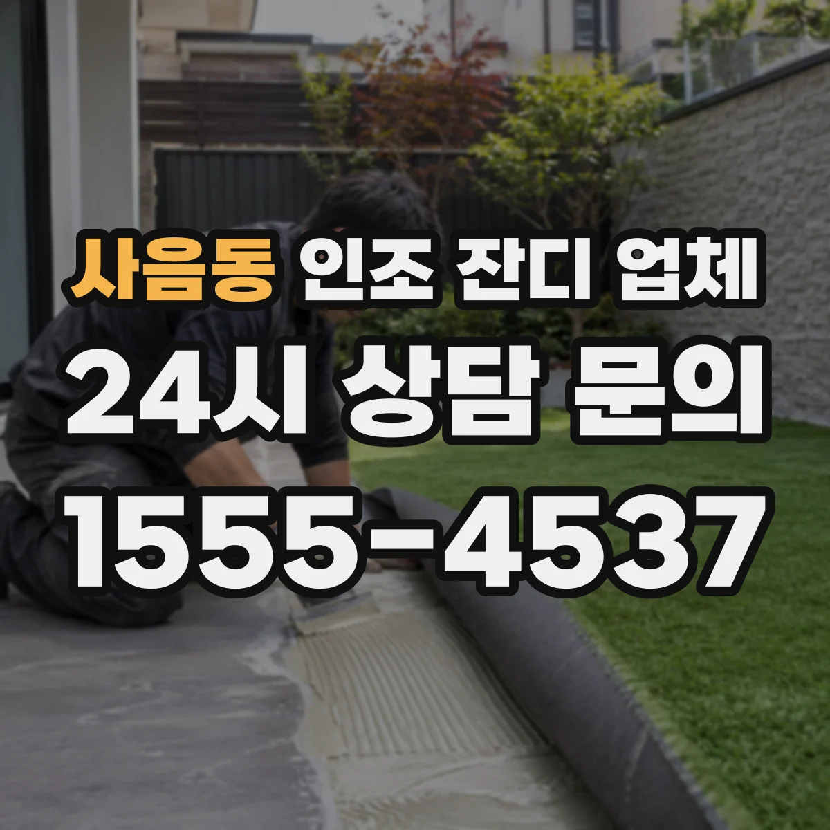 사음동 인조 잔디 업체