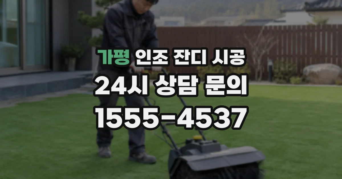 가평 인조 잔디 시공