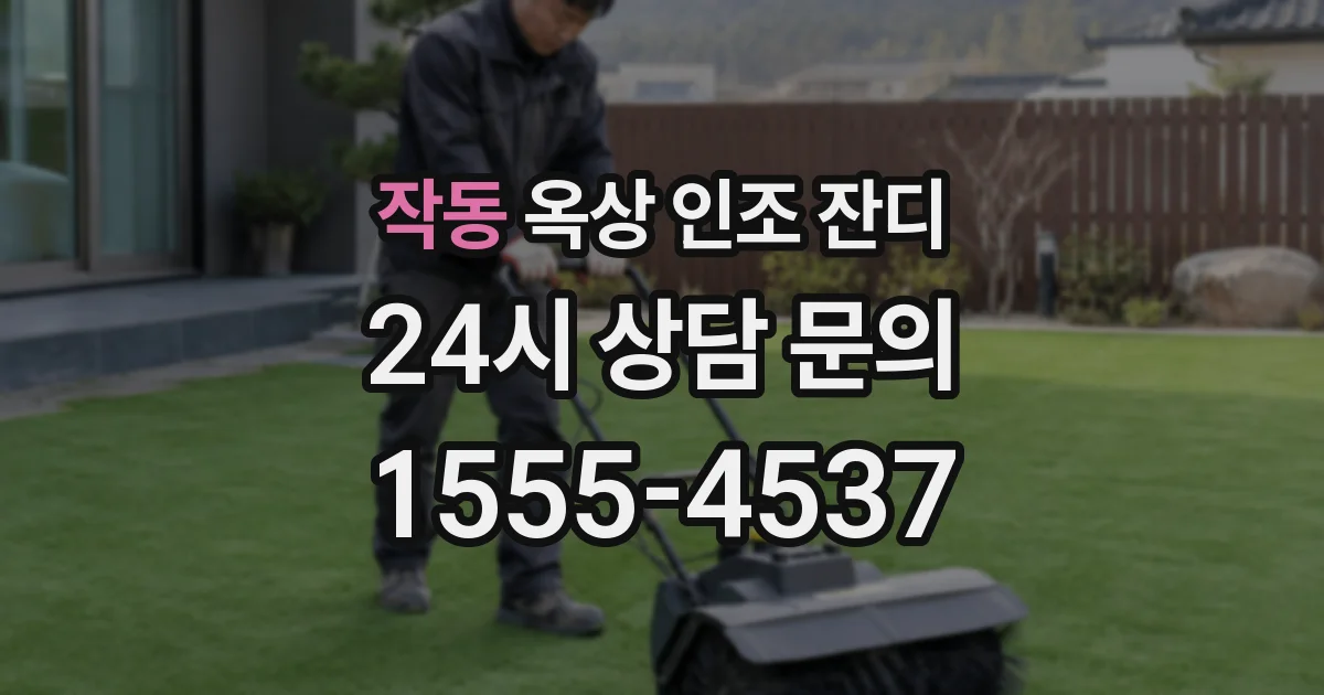 작동 옥상 인조 잔디