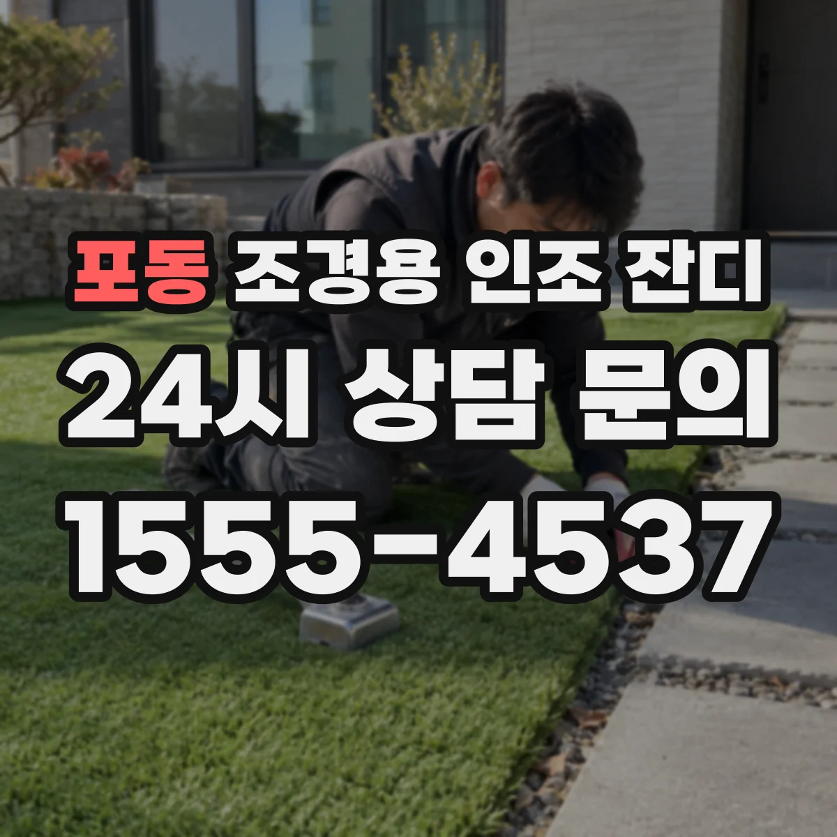 포동 조경용 인조 잔디