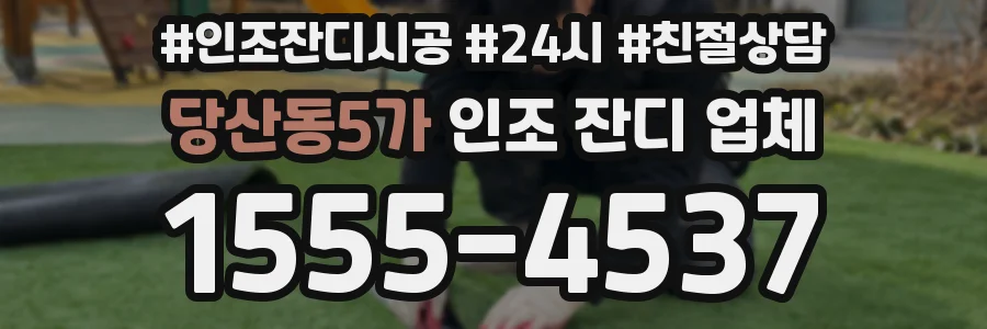 당산동5가 인조 잔디 업체