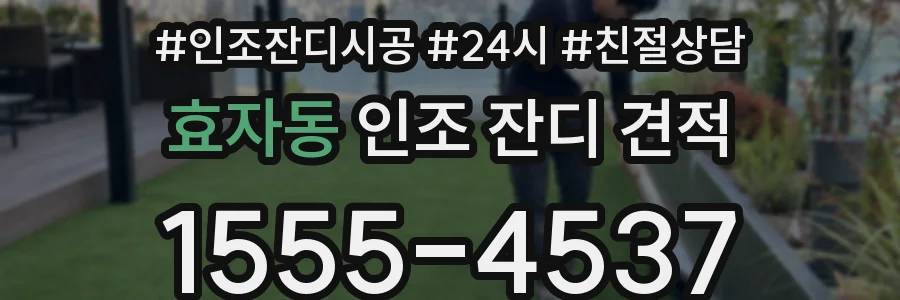 효자동 인조 잔디 견적