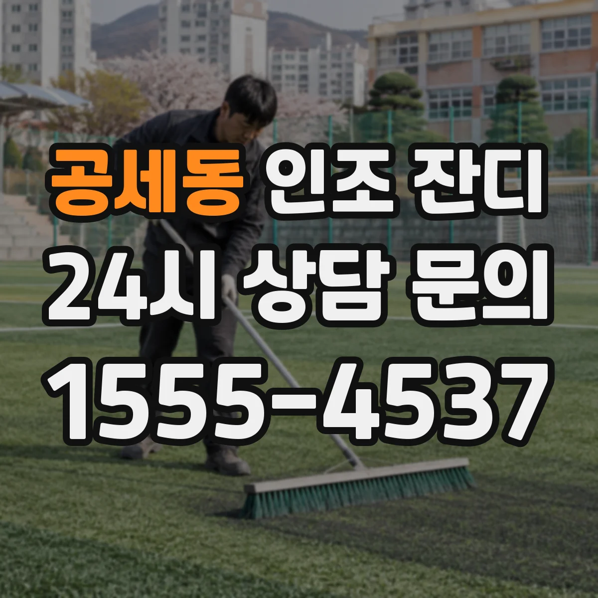 공세동 인조 잔디