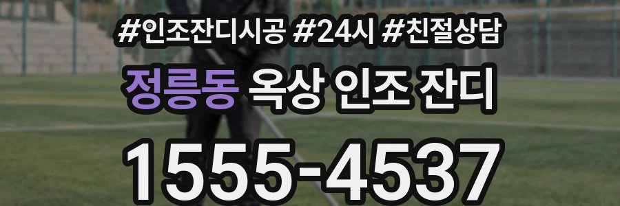 정릉동 옥상 인조 잔디