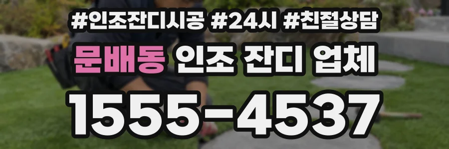 문배동 인조 잔디 업체
