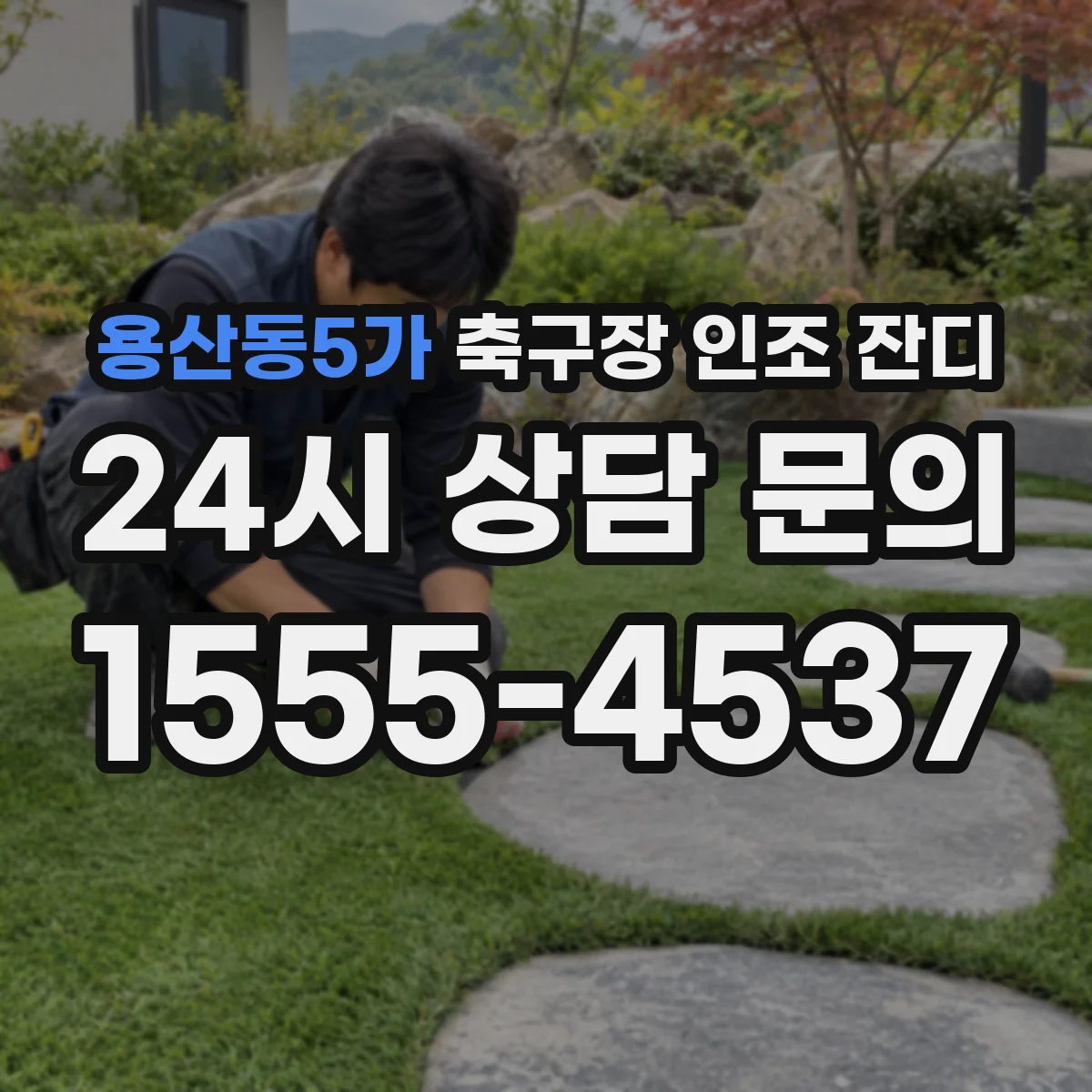 용산동5가 축구장 인조 잔디
