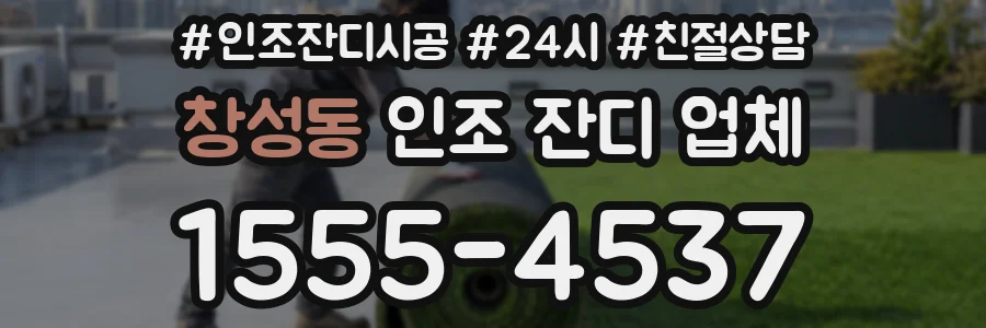 창성동 인조 잔디 업체