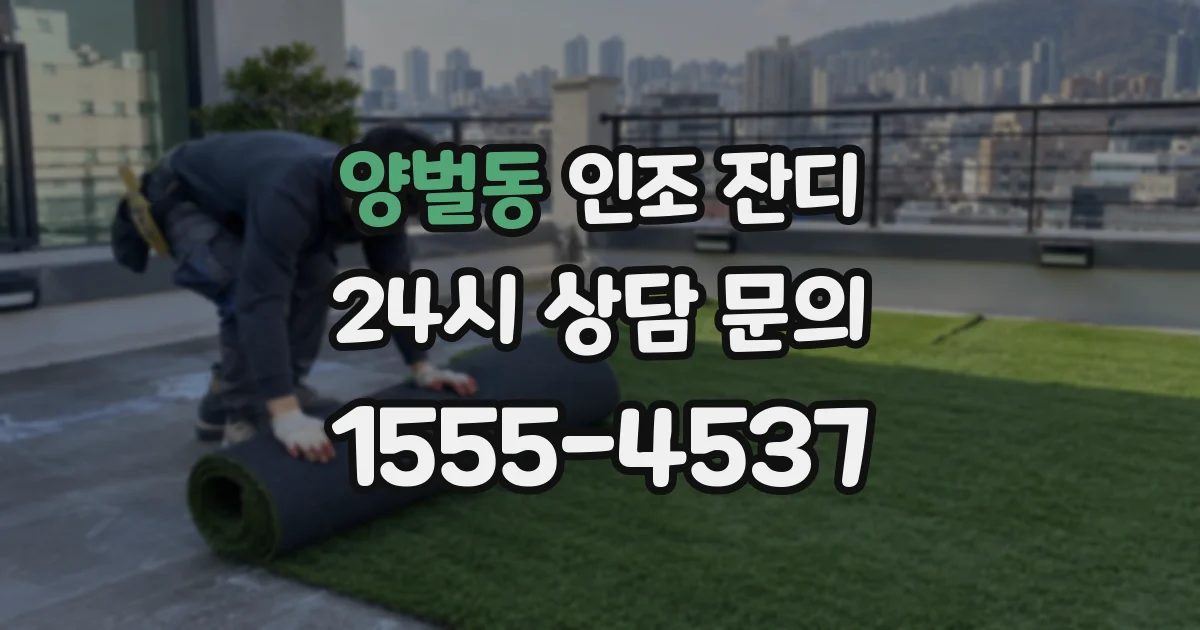 양벌동 인조 잔디
