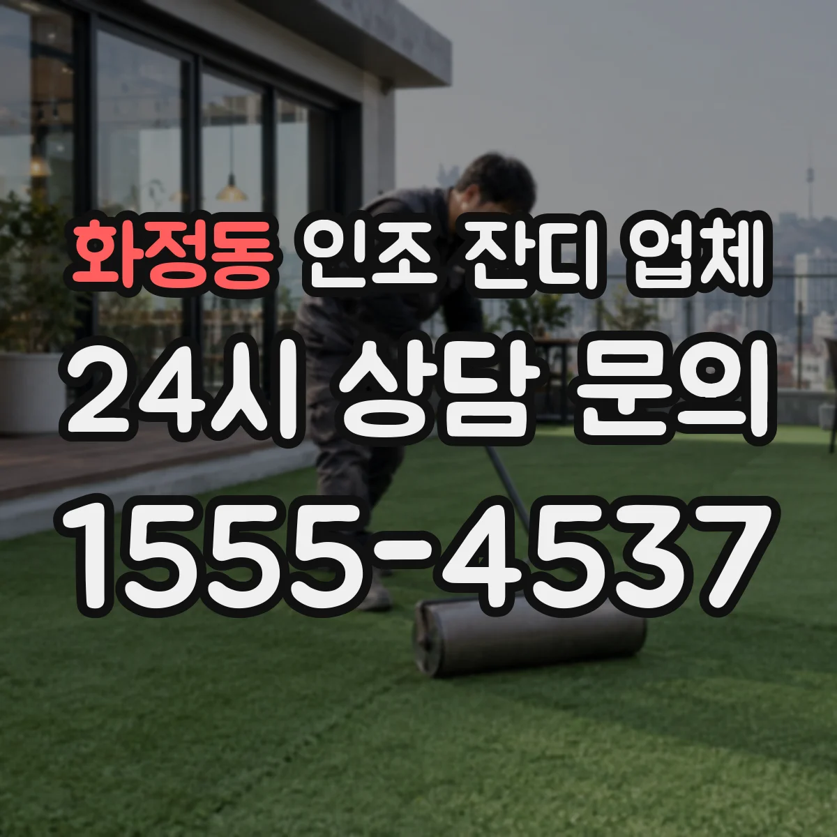 화정동 인조 잔디 업체