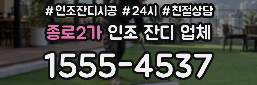 종로2가 인조 잔디 업체