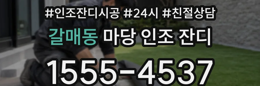 갈매동 마당 인조 잔디